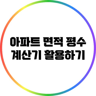 아파트 면적 평수 계산기 활용하기