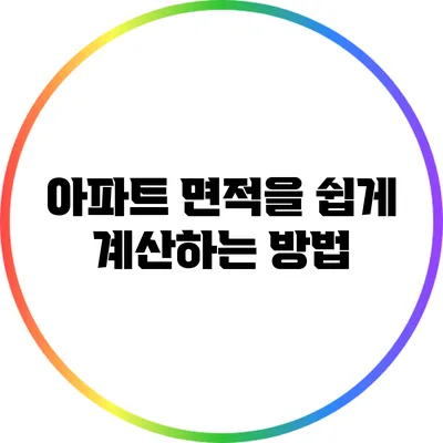 아파트 면적을 쉽게 계산하는 방법