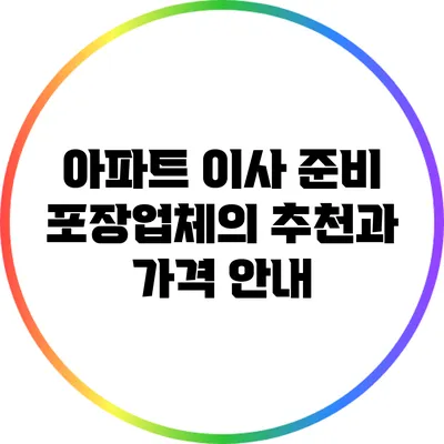 아파트 이사 준비: 포장업체의 추천과 가격 안내