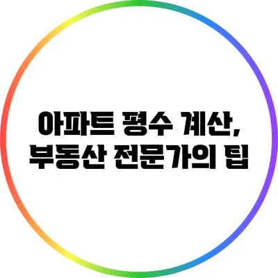 아파트 평수 계산, 부동산 전문가의 팁