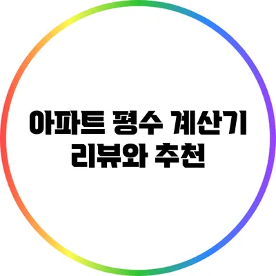 아파트 평수 계산기 리뷰와 추천