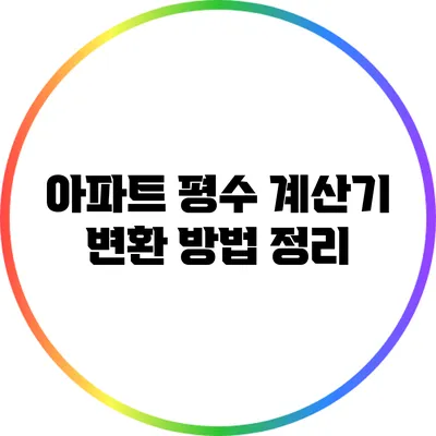 아파트 평수 계산기: 변환 방법 정리