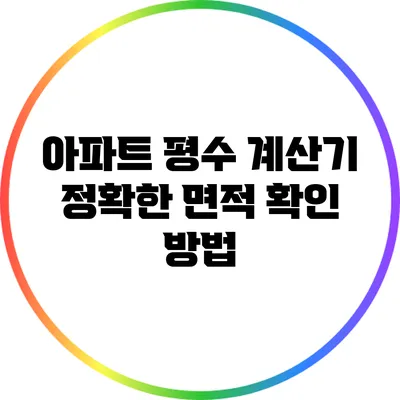 아파트 평수 계산기: 정확한 면적 확인 방법