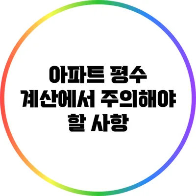 아파트 평수 계산에서 주의해야 할 사항