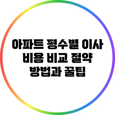 아파트 평수별 이사 비용 비교: 절약 방법과 꿀팁