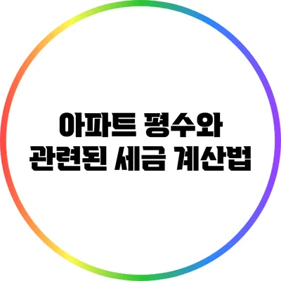 아파트 평수와 관련된 세금 계산법