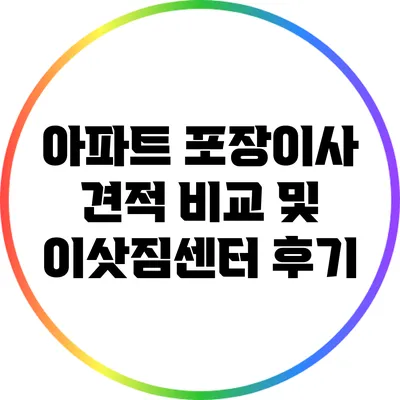 아파트 포장이사 견적 비교 및 이삿짐센터 후기