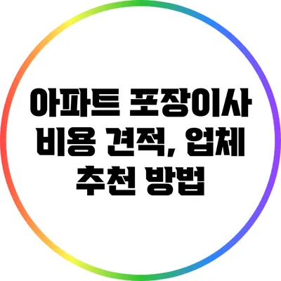 아파트 포장이사 비용 견적, 업체 추천 방법