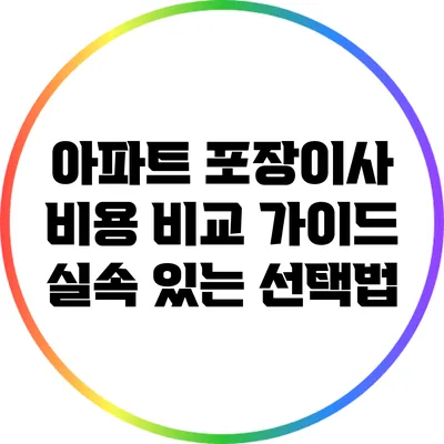 아파트 포장이사 비용 비교 가이드: 실속 있는 선택법