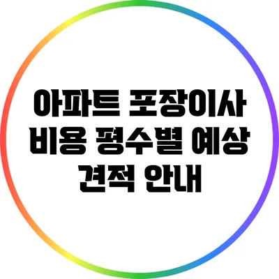 아파트 포장이사 비용: 평수별 예상 견적 안내