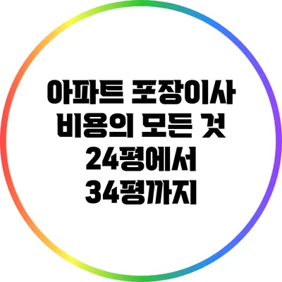 아파트 포장이사 비용의 모든 것: 24평에서 34평까지