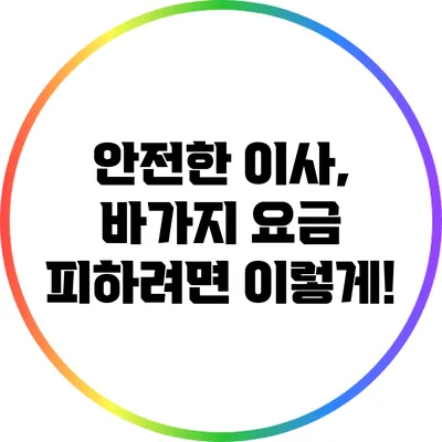 안전한 이사, 바가지 요금 피하려면 이렇게!