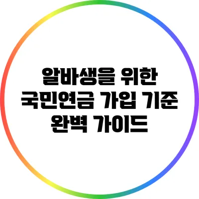 알바생을 위한 국민연금 가입 기준 완벽 가이드