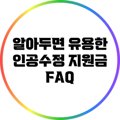 알아두면 유용한 인공수정 지원금 FAQ