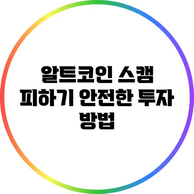 알트코인 스캠 피하기: 안전한 투자 방법