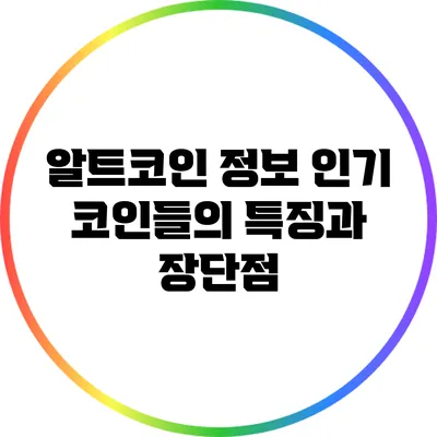 알트코인 정보: 인기 코인들의 특징과 장단점
