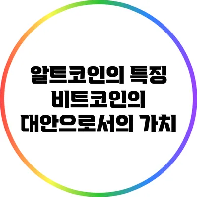 알트코인의 특징: 비트코인의 대안으로서의 가치