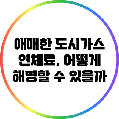 애매한 도시가스 연체료, 어떻게 해명할 수 있을까?