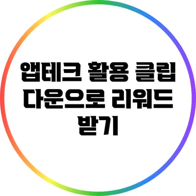 앱테크 활용: 클립 다운으로 리워드 받기