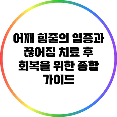 어깨 힘줄의 염증과 끊어짐: 치료 후 회복을 위한 종합 가이드