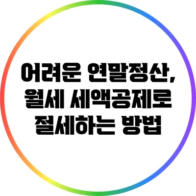 어려운 연말정산, 월세 세액공제로 절세하는 방법