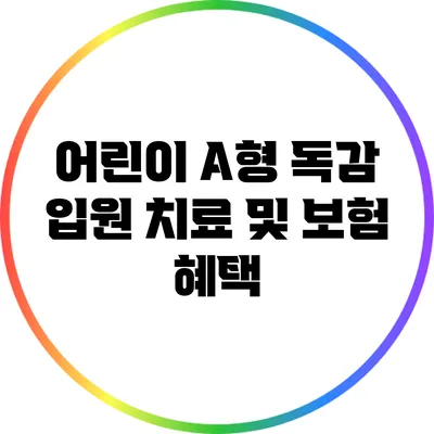 어린이 A형 독감: 입원 치료 및 보험 혜택