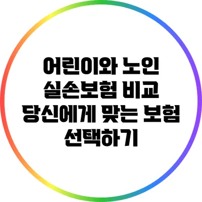 어린이와 노인 실손보험 비교: 당신에게 맞는 보험 선택하기