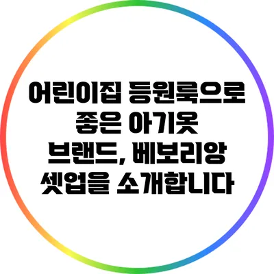 어린이집 등원룩으로 좋은 아기옷 브랜드, 베보리앙 셋업을 소개합니다