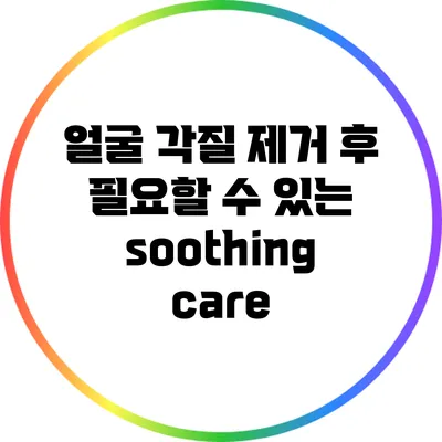 얼굴 각질 제거 후 필요할 수 있는 soothing care