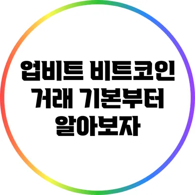 업비트 비트코인 거래: 기본부터 알아보자