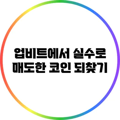 업비트에서 실수로 매도한 코인 되찾기