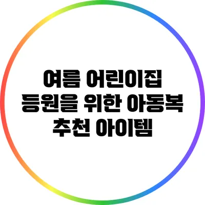여름 어린이집 등원을 위한 아동복 추천 아이템