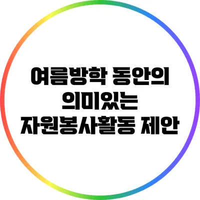 여름방학 동안의 의미있는 자원봉사활동 제안