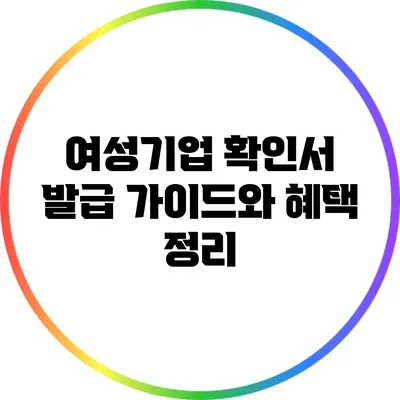 여성기업 확인서 발급 가이드와 혜택 정리