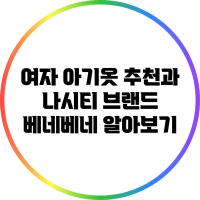 여자 아기옷 추천과 나시티 브랜드 베네베네 알아보기