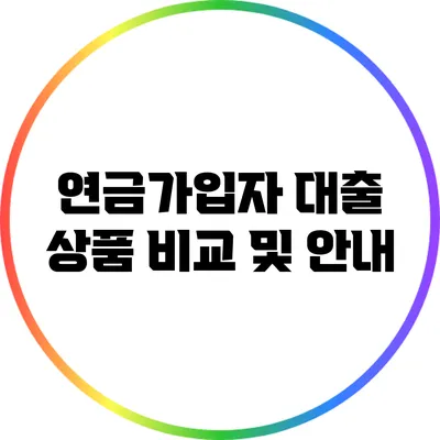 연금가입자 대출 상품 비교 및 안내