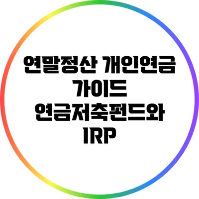 연말정산 개인연금 가이드: 연금저축펀드와 IRP
