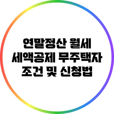 연말정산 월세 세액공제: 무주택자 조건 및 신청법
