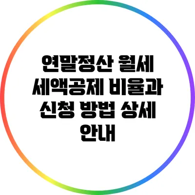 연말정산 월세 세액공제 비율과 신청 방법 상세 안내