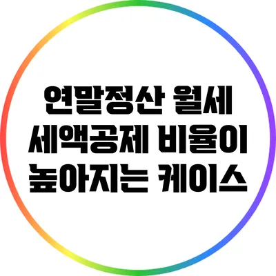 연말정산: 월세 세액공제 비율이 높아지는 케이스