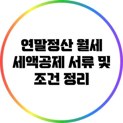 연말정산 월세 세액공제 서류 및 조건 정리
