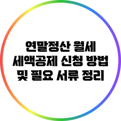 연말정산 월세 세액공제 신청 방법 및 필요 서류 정리