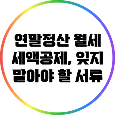 연말정산 월세 세액공제, 잊지 말아야 할 서류