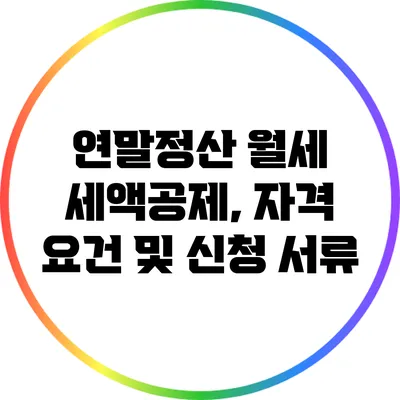 연말정산 월세 세액공제, 자격 요건 및 신청 서류