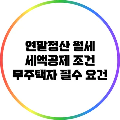연말정산 월세 세액공제 조건: 무주택자 필수 요건