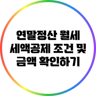 연말정산 월세 세액공제 조건 및 금액 확인하기