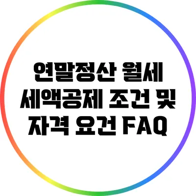 연말정산 월세 세액공제 조건 및 자격 요건 FAQ