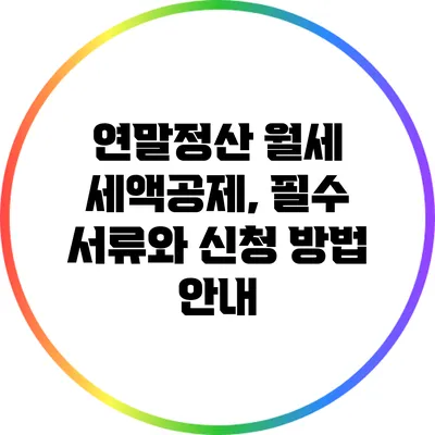 연말정산 월세 세액공제, 필수 서류와 신청 방법 안내