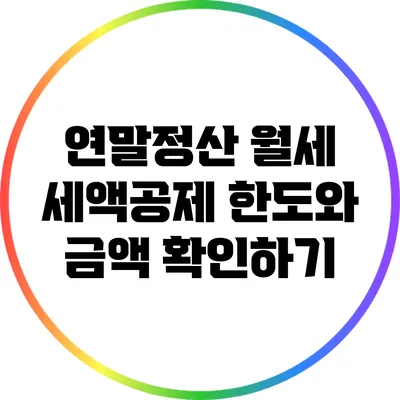 연말정산 월세 세액공제 한도와 금액 확인하기