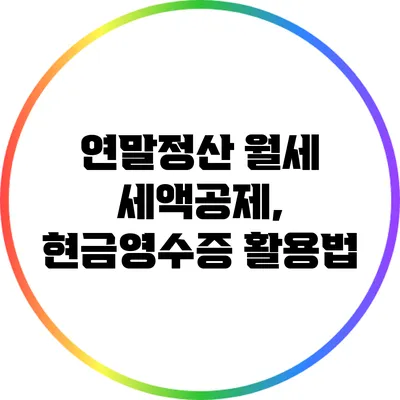 연말정산 월세 세액공제, 현금영수증 활용법